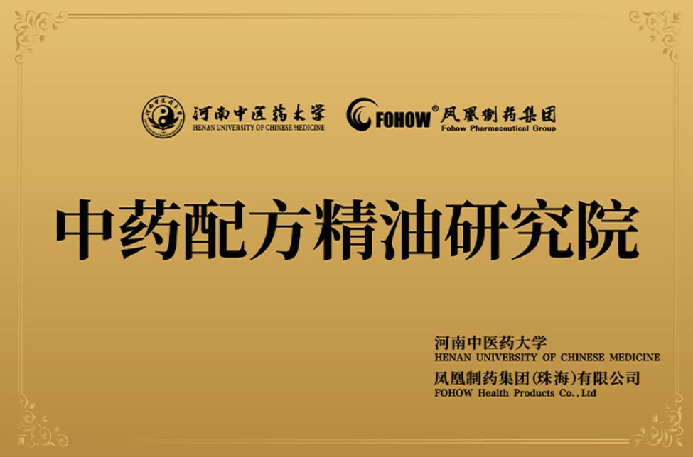 岐黄学者领衔！凤凰制药集团与河南中医药大学共建创新研究院